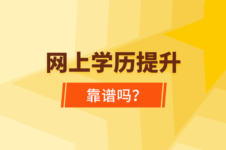 網(wǎng)上學歷提升靠譜嗎？