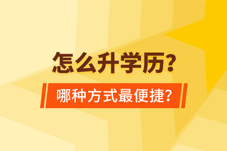 怎么升學歷？哪種方式最便捷？