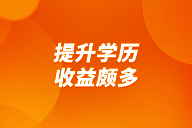 提升學(xué)歷，收益頗多
