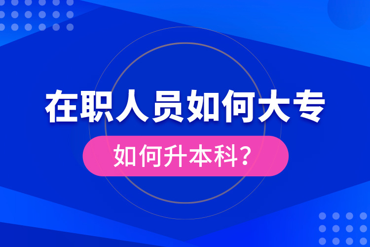 在職人員如何大專如何升本科？