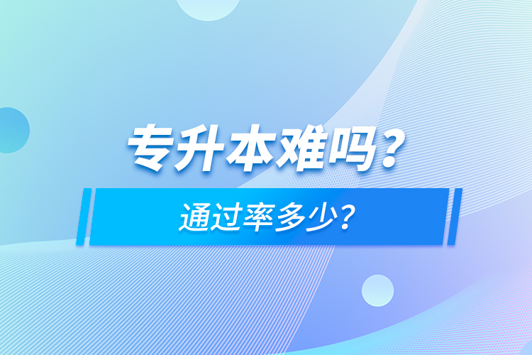 專升本難嗎？通過率多少？