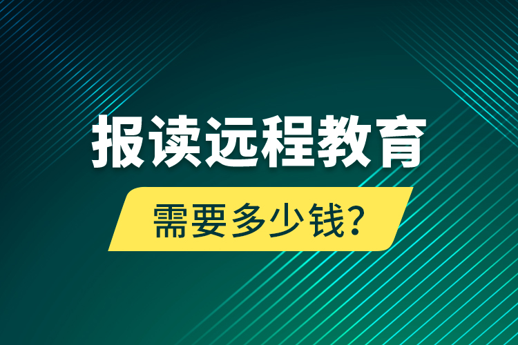 報(bào)讀遠(yuǎn)程教育需要多少錢？