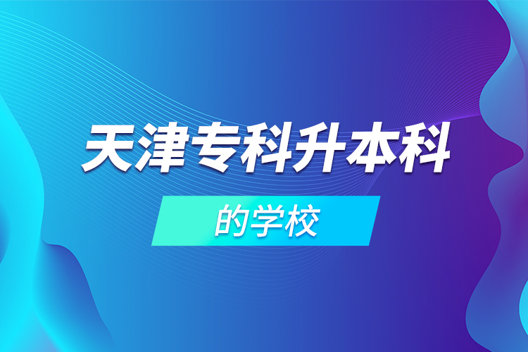 天津?qū)？粕究频膶W(xué)校