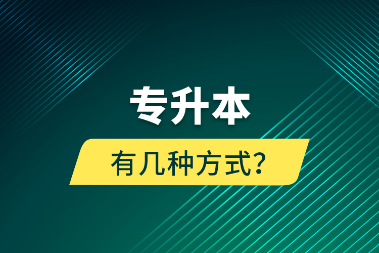 專升本有幾種方式？
