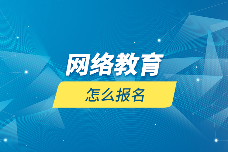 網(wǎng)絡教育怎么報名