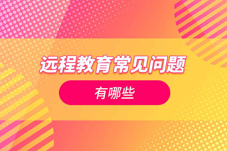 遠程教育常見問題有哪些