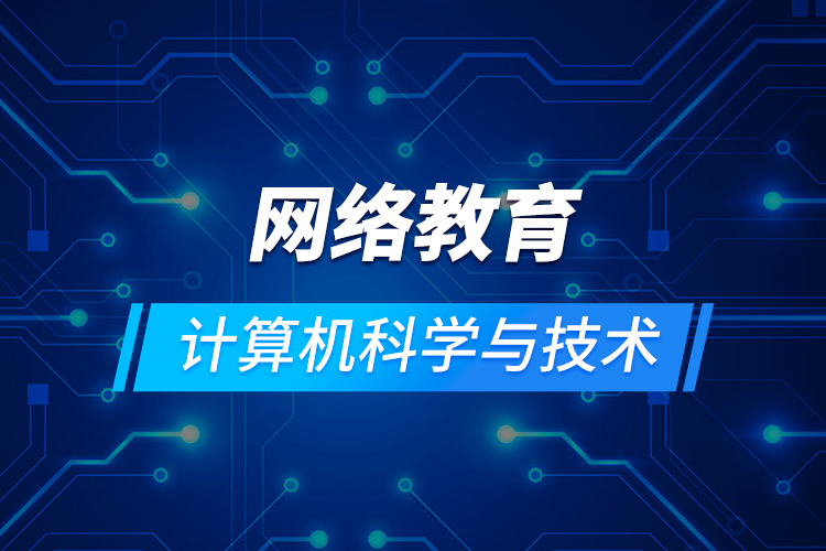 網(wǎng)絡(luò)教育計算機科學與技術(shù)