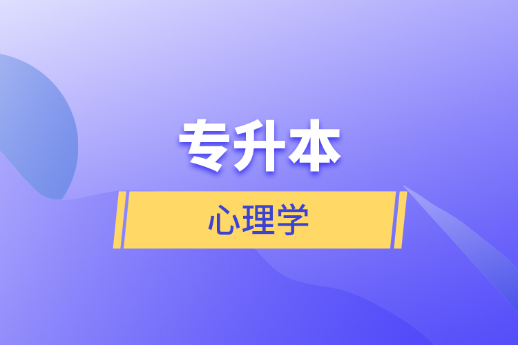 專(zhuān)升本心理學(xué)