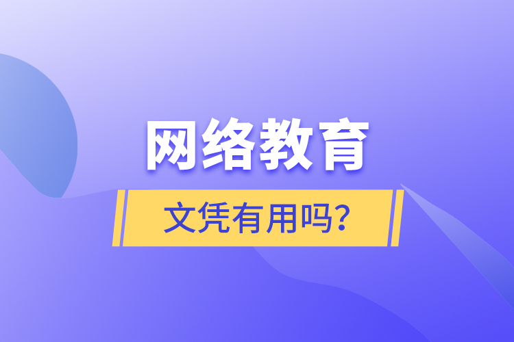 網(wǎng)絡(luò)教育文憑有用嗎？