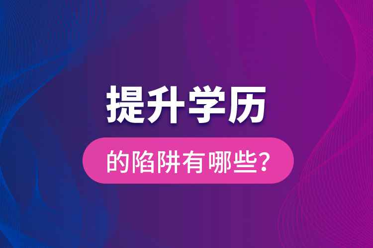 提升學(xué)歷的陷阱有哪些？