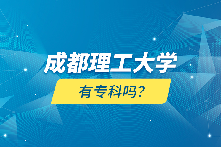 成都理工大學(xué)有專科嗎？
