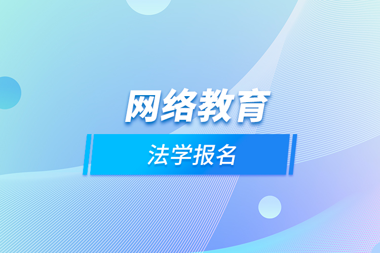 網(wǎng)絡教育法學報名