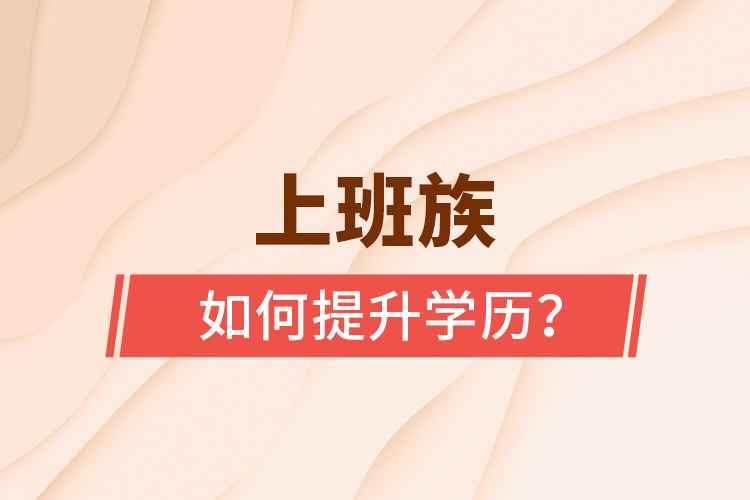 上班族如何提升學歷？