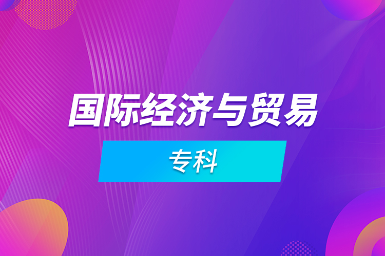 國際經(jīng)濟與貿(mào)易?？? /></p></div>
                    <div   id=