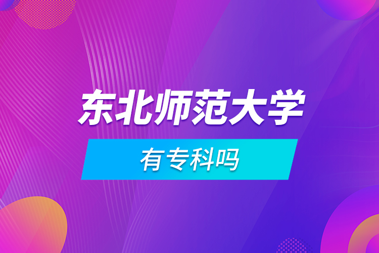 東北師范大學(xué)有?？茊? /></p><p style=
