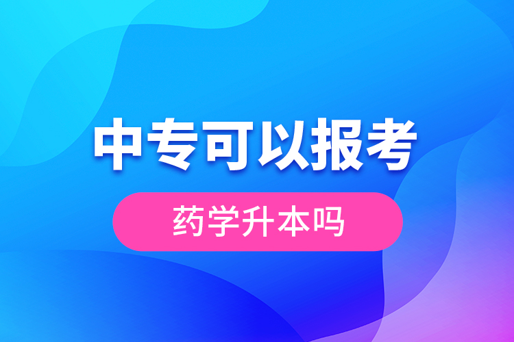 中?？梢詧?bào)考藥學(xué)升本嗎