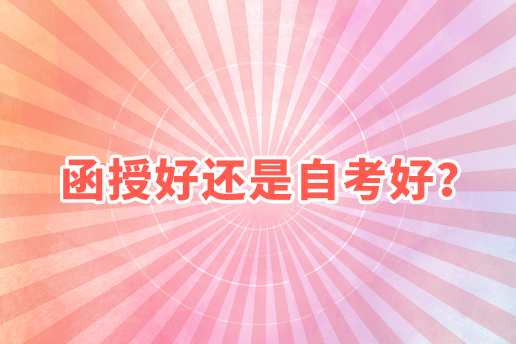函授好還是自考好？
