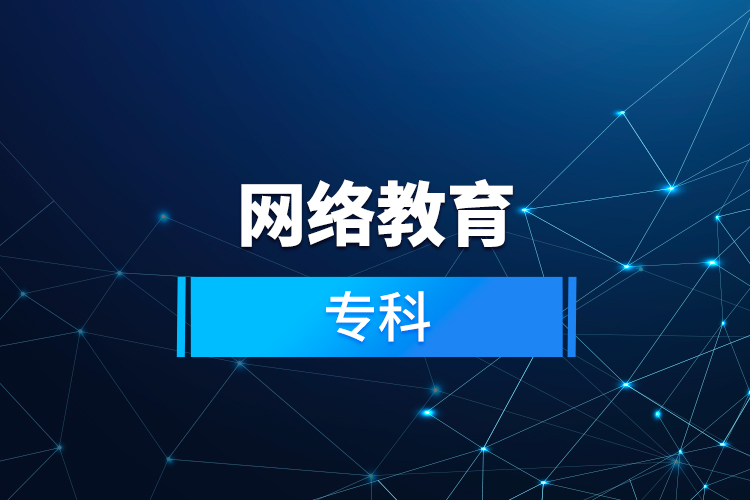 網(wǎng)絡(luò)教育?？? /></p></div>
                    <div   id=