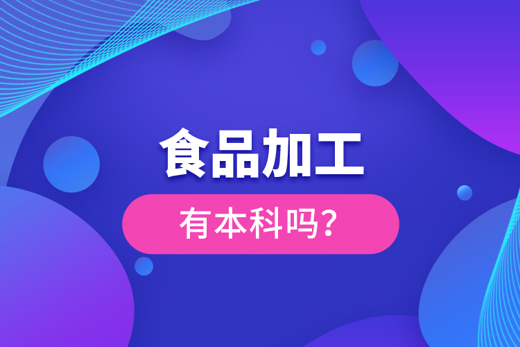 食品加工有本科嗎？
