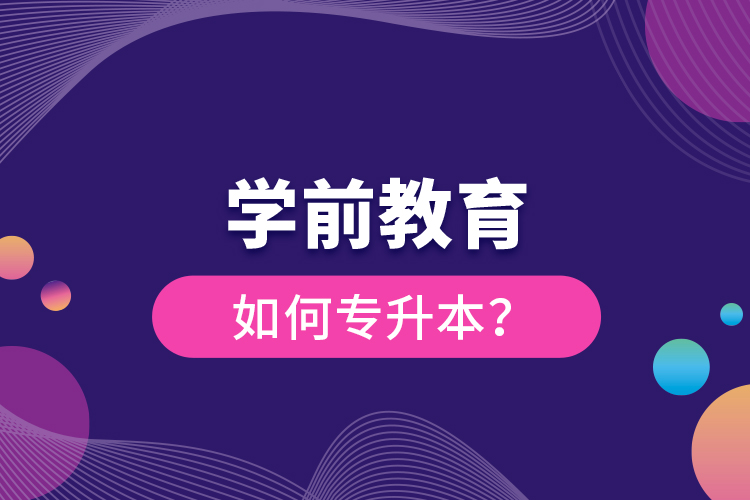 學前教育如何專升本？