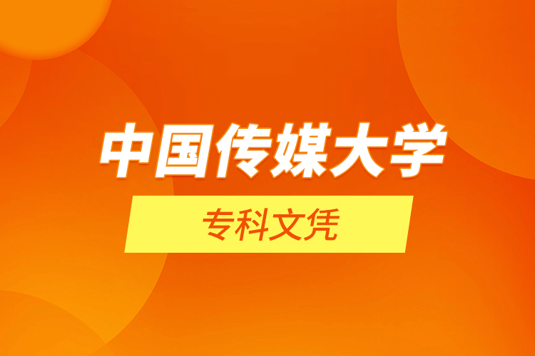 中國傳媒大學(xué)?？莆膽{