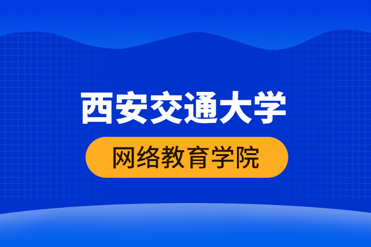 西安交通大學網絡教育學院