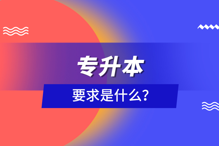 專升本要求是什么？