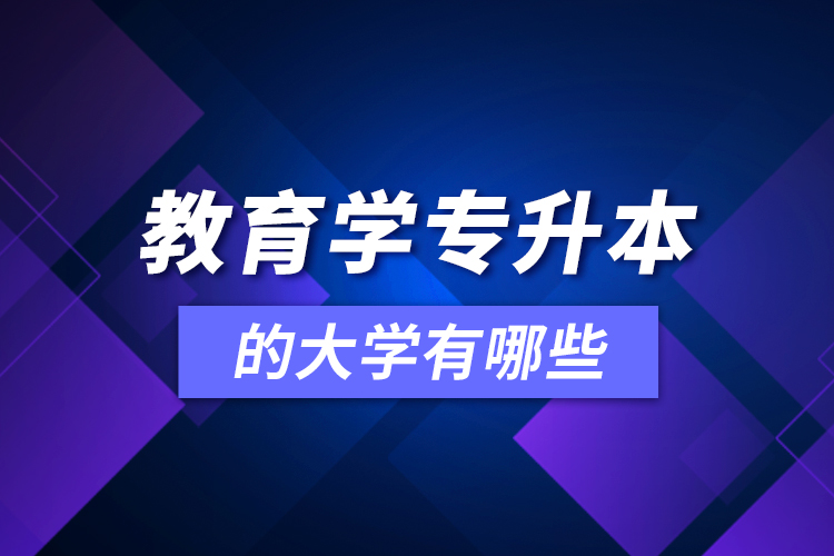 教育學(xué)可專升本的大學(xué)有哪些？