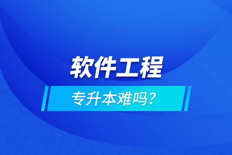 軟件工程專升本難嗎？