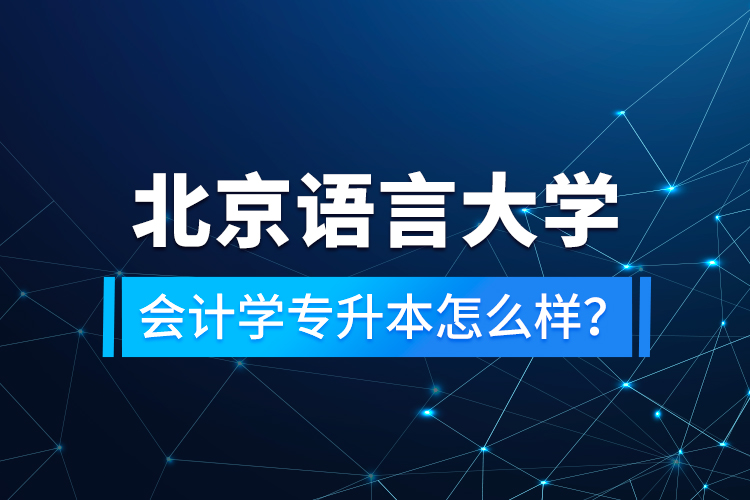 北京語言大學會計學專升本怎么樣？