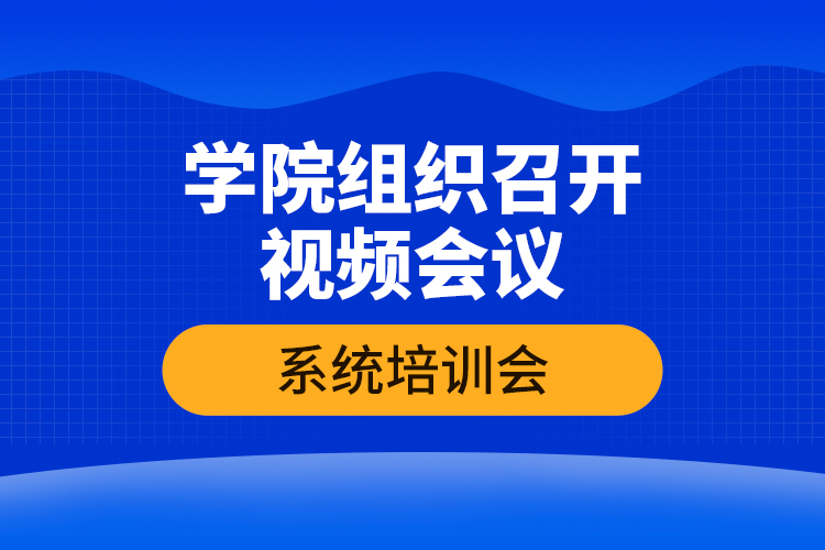 學(xué)院組織召開視頻會議系統(tǒng)培訓(xùn)會