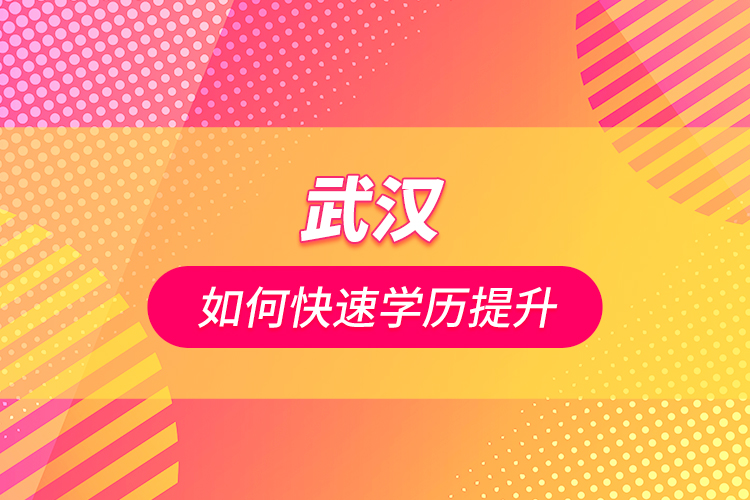武漢如何快速學歷提升？