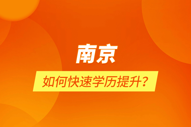南京如何快速學(xué)歷提升？