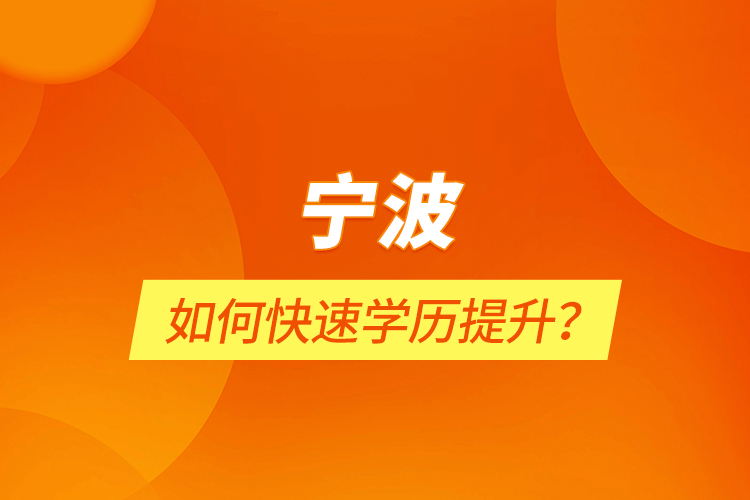 寧波如何快速學(xué)歷提升？