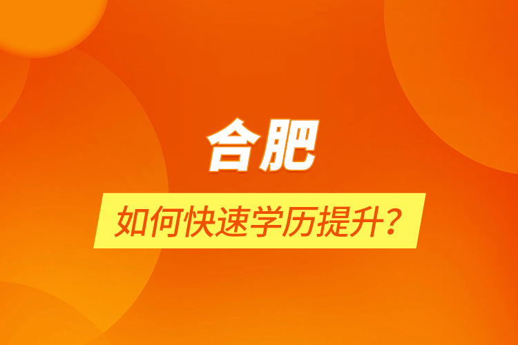 合肥如何快速學(xué)歷提升？