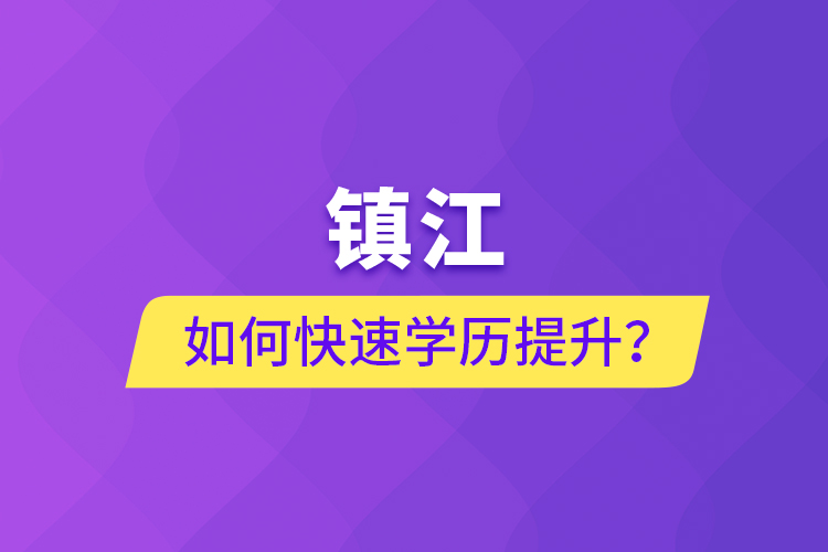 鎮(zhèn)江如何快速學(xué)歷提升？