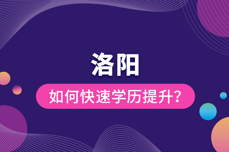 洛陽如何快速提升學(xué)歷？