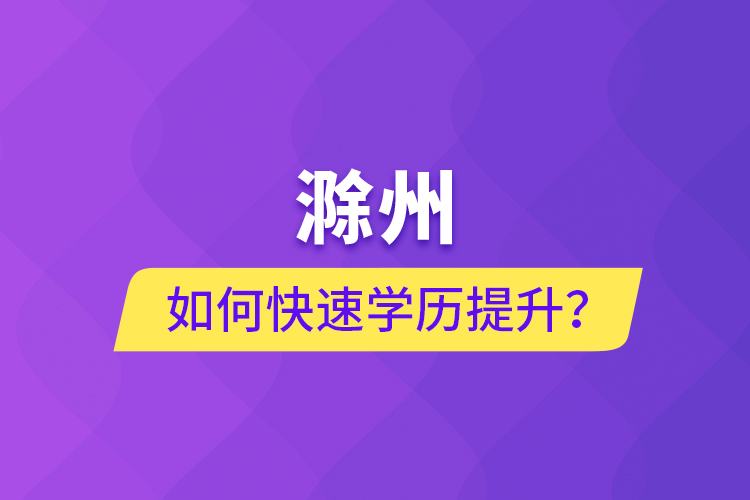 滁州如何快速提升學(xué)歷？