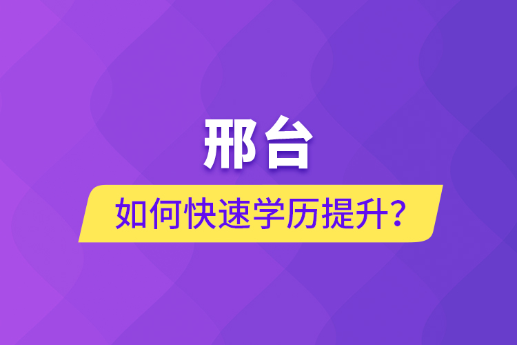 邢臺如何快速提升學(xué)歷？