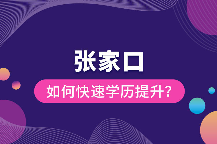 張家口如何快速提升學(xué)歷？