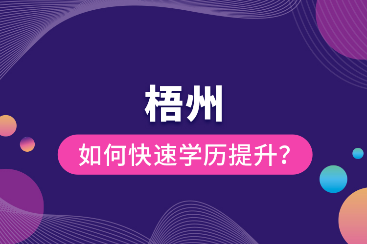 梧州如何快速提升學歷？