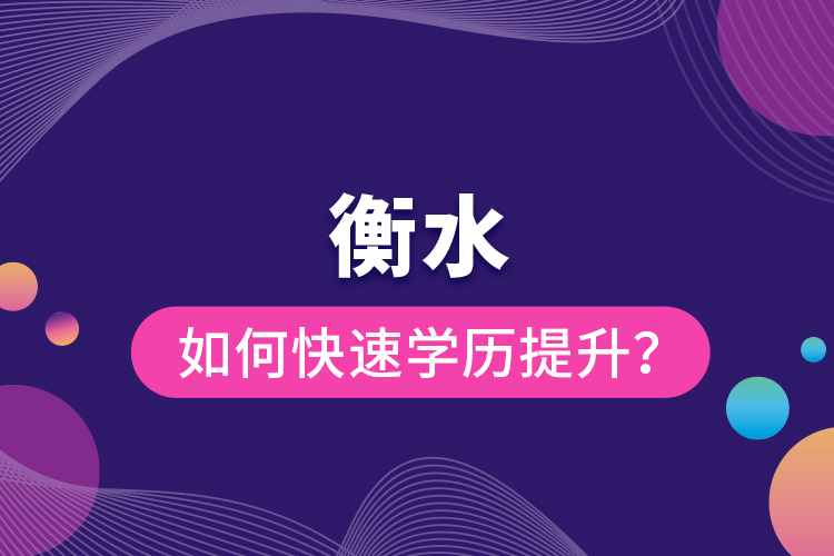 衡水如何快速提升學(xué)歷？