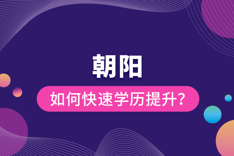 朝陽如何快速提升學歷？