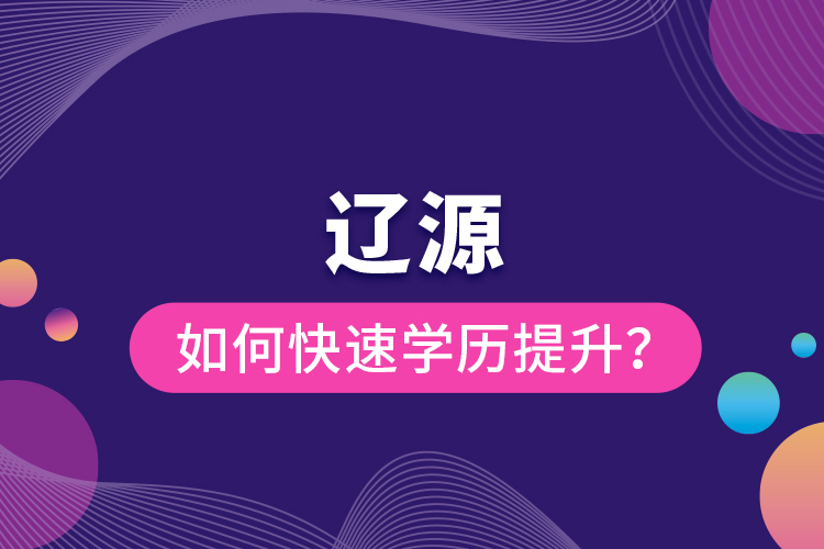 遼源如何快速提升學歷？