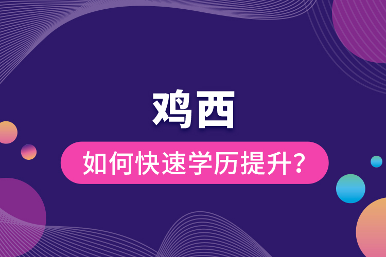 雞西如何快速提升學(xué)歷？