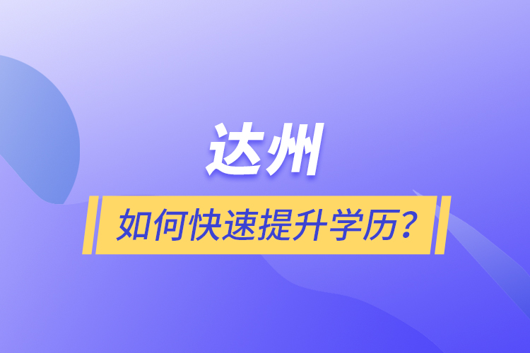 達(dá)州如何快速提升學(xué)歷？