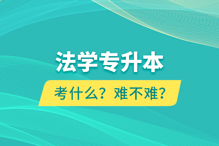 法學專升本考什么？難不難？