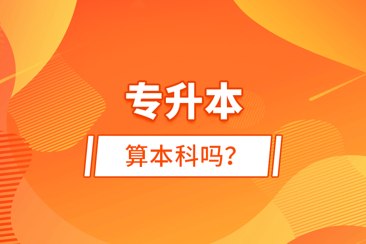 專升本算本科嗎？