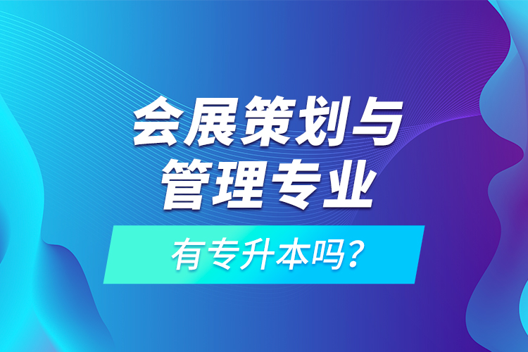 會展策劃與管理專業(yè)有專升本嗎？