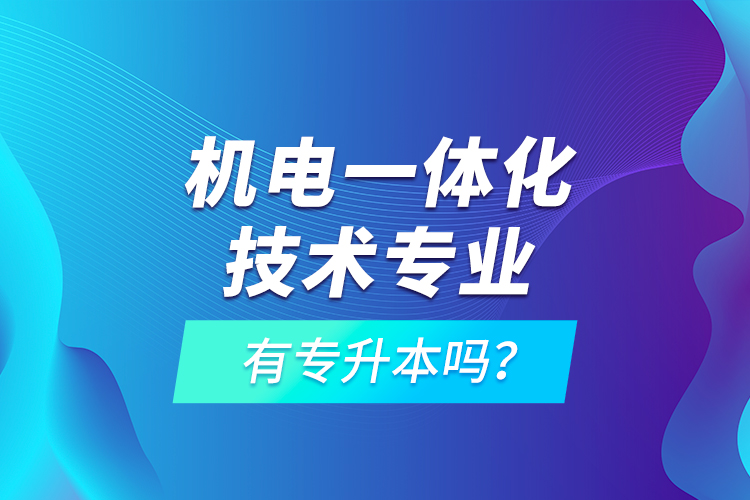 機電一體化技術專業(yè)有專升本嗎？